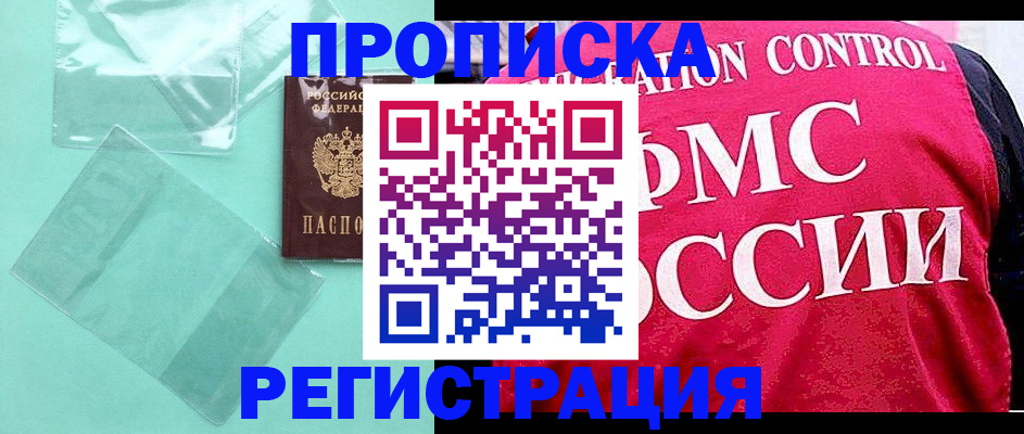 прописка 2025 в Липецке